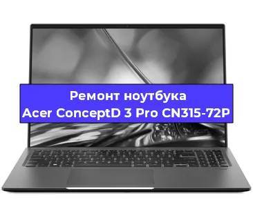 Ремонт ноутбука Acer ConceptD 3 Pro CN315-72P в Екатеринбурге